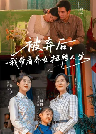 被弃后，我带着养女扭转人生在线观看