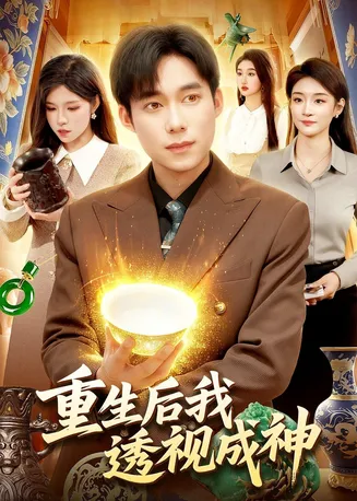 重生后我透视成神在线观看