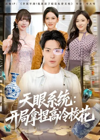 天眼系统:开局拿捏高冷校花在线观看