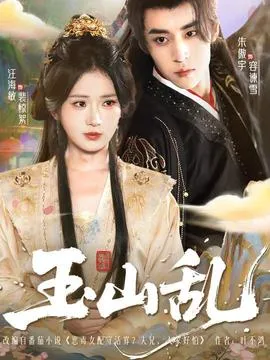 玉山乱在线观看