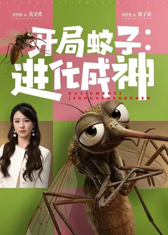 开局蚊子：进化成神在线观看