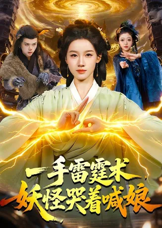 一手雷霆术，妖怪哭着喊娘在线观看