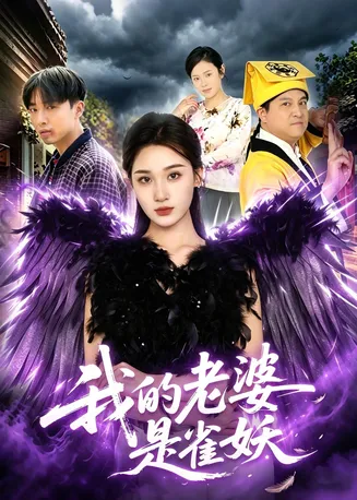 我的老婆是雀妖在线观看
