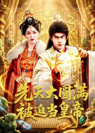 先天大圆满被迫当皇帝在线观看
