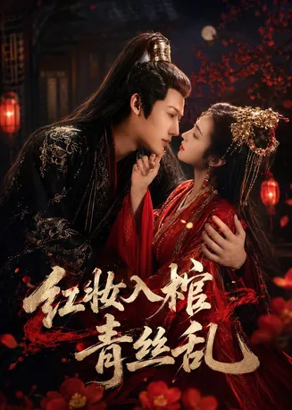 红妆入棺青丝乱在线观看
