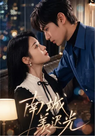 南城羡迟光在线观看