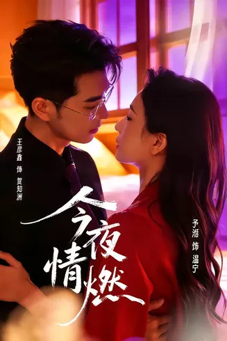 今夜情燃在线观看