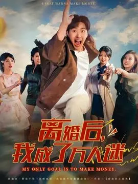 离婚后我成了万人迷在线观看