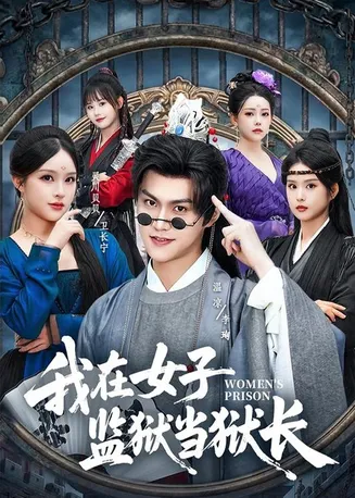我在女子监狱当狱长在线观看