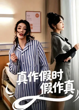真作假时假作真在线观看