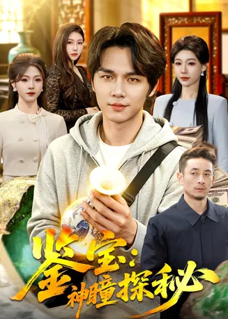 鉴宝：神瞳探秘在线观看