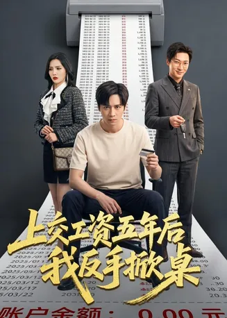 上交工资五年后我反手掀桌在线观看