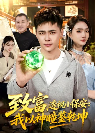 致富,透视小保安:我以神瞳鉴乾坤在线观看