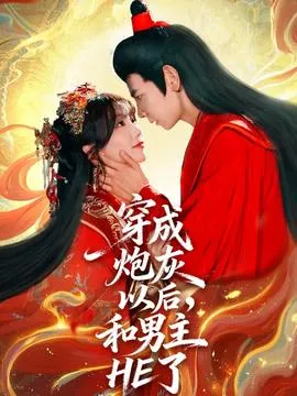 穿成炮灰以后和男主HE了在线观看