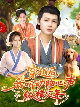 穿越后我听动物心声纵横灾年在线观看
