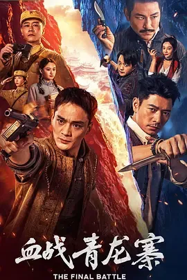 血战青龙寨在线观看