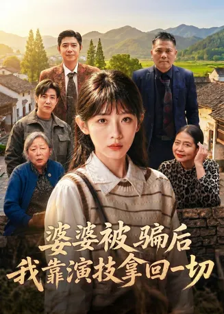 婆婆被骗后，我靠演技拿回一切在线观看