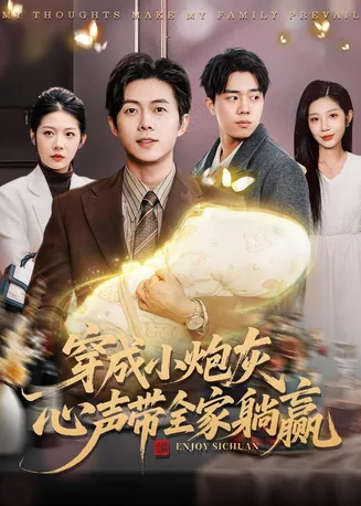 穿成小炮灰，心声带全家躺赢在线观看
