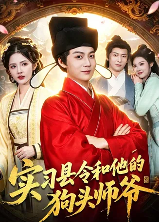 实习县令和他的狗头师爷在线观看