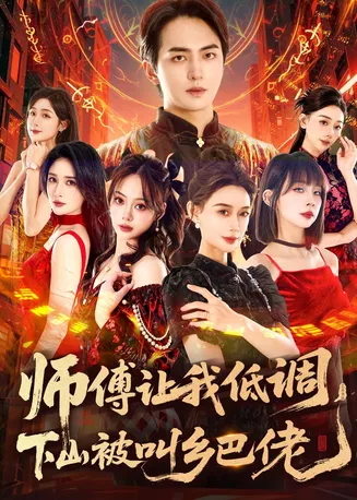 师父让我低调,下山被叫乡巴佬在线观看