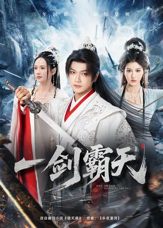 一剑霸天在线观看