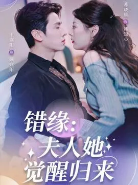 错缘夫人她觉醒归来在线观看