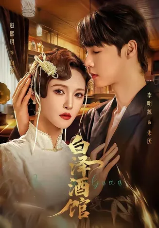 白泽酒馆在线观看