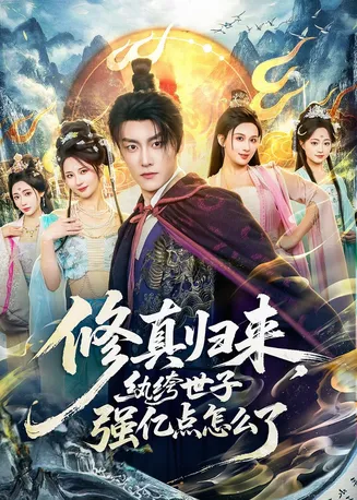 修真归来，纨绔世子强亿点怎么了在线观看