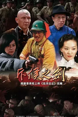 斥侯之剑在线观看