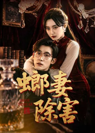 螂妻除害在线观看
