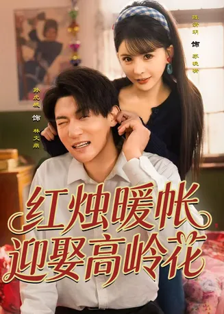 红烛暖帐，迎娶高岭花在线观看