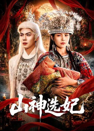 山神选妃在线观看