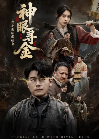 大荒原风水秘录:神眼寻金在线观看
