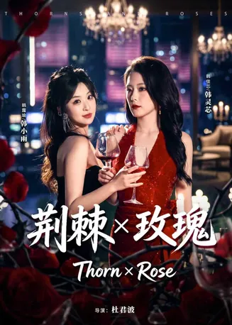 荆棘X玫瑰在线观看
