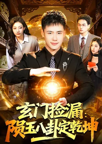 玄门捡漏:陨玉八卦定乾坤在线观看