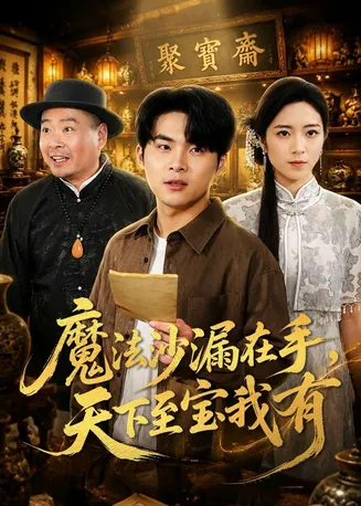 魔法沙漏在手,天下至宝我有在线观看