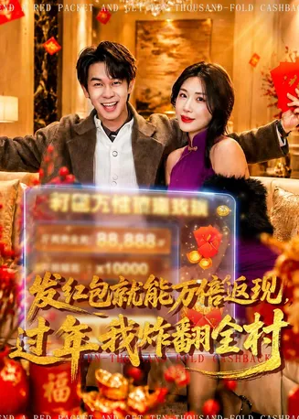 发红包就能万倍返现,过年我炸翻全村在线观看