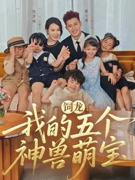 饲龙：我的五个神兽萌宝在线观看