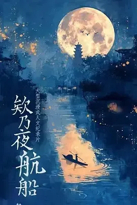 欸乃夜航船在线观看