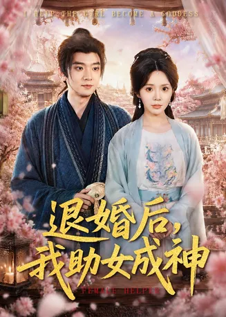 退婚后,我助女成神在线观看