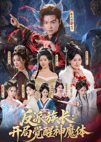 反派族长：开局觉醒神魔体在线观看