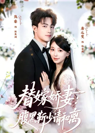 替嫁娇妻:腹黑靳少请和离在线观看
