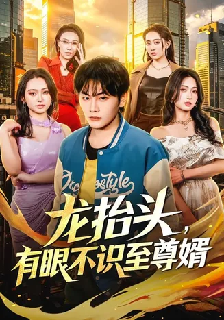 龙抬头,有眼不识至尊婿在线观看