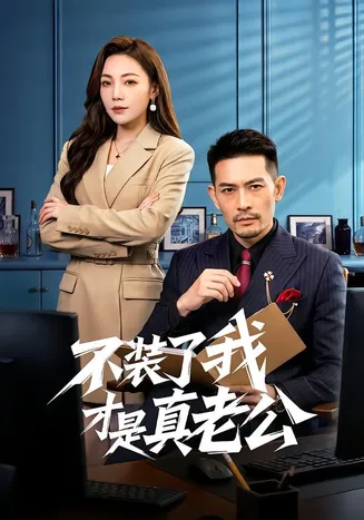 不装了我才是真老公在线观看