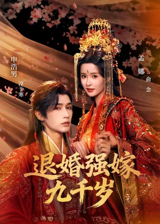 退婚强嫁九千岁在线观看