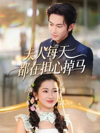 夫人每天都在担心掉马在线观看