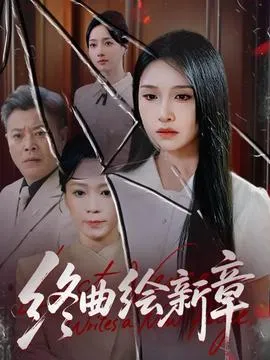 终曲绘新章在线观看
