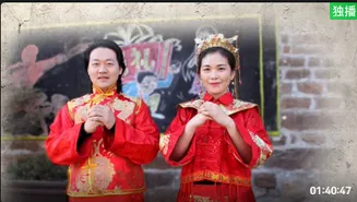 娶媳妇儿在线观看