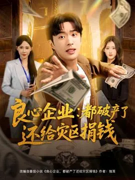 良心企业都破产了还给灾区捐钱在线观看
