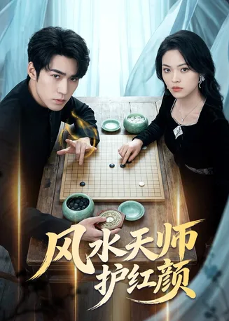 风水天师护红颜在线观看